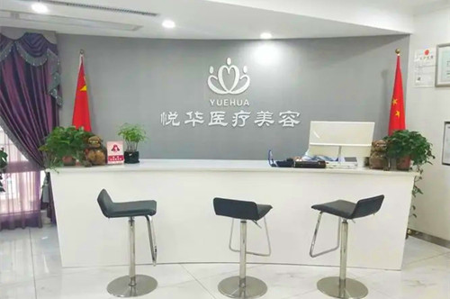 西安悅華整形醫(yī)院悅