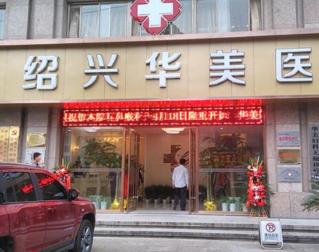 紹興華美醫(yī)療美容醫(yī)院