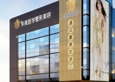 婁底華美整形美容門診部