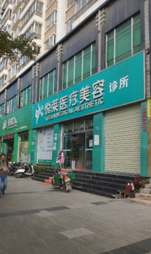 昆明悅?cè)R醫(yī)療美容門診