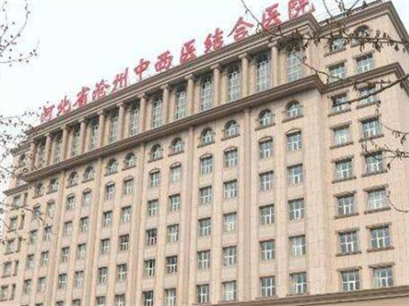 河北滄州中西醫(yī)結(jié)合醫(yī)院