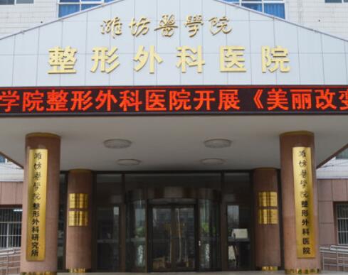 濰坊醫(yī)學院附屬醫(yī)院整形科