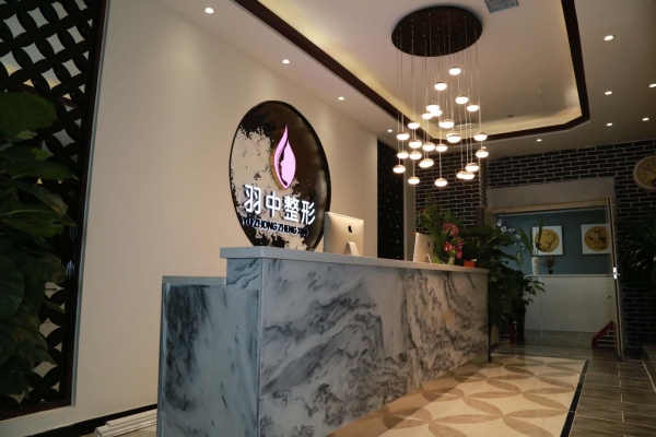 鄭州羽中醫(yī)療美容門診部