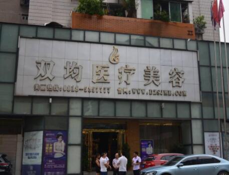 達(dá)州雙均整形醫(yī)院