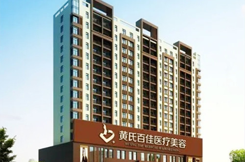 成都黃氏百佳醫(yī)療美容門診部