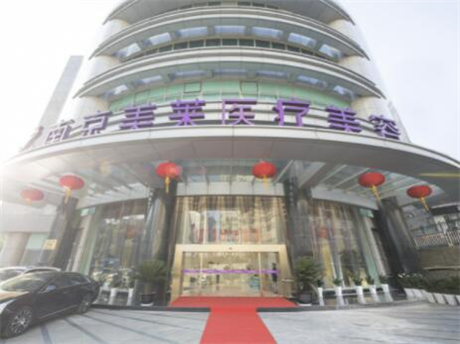 南京鼓樓美萊整形醫(yī)院