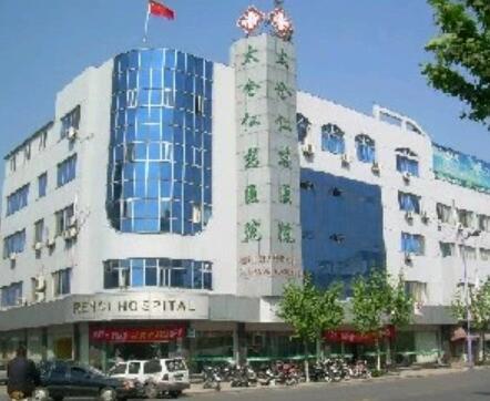 太倉仁慈醫(yī)院整形美容科