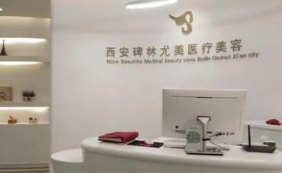 西安尤美醫(yī)療美容