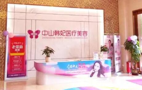 中山韓妃醫(yī)療美容