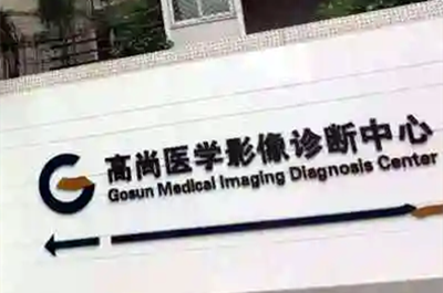 廣州高尚醫(yī)療美容醫(yī)院