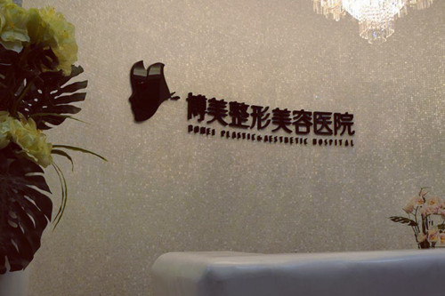武漢博美醫(yī)療美容門診部