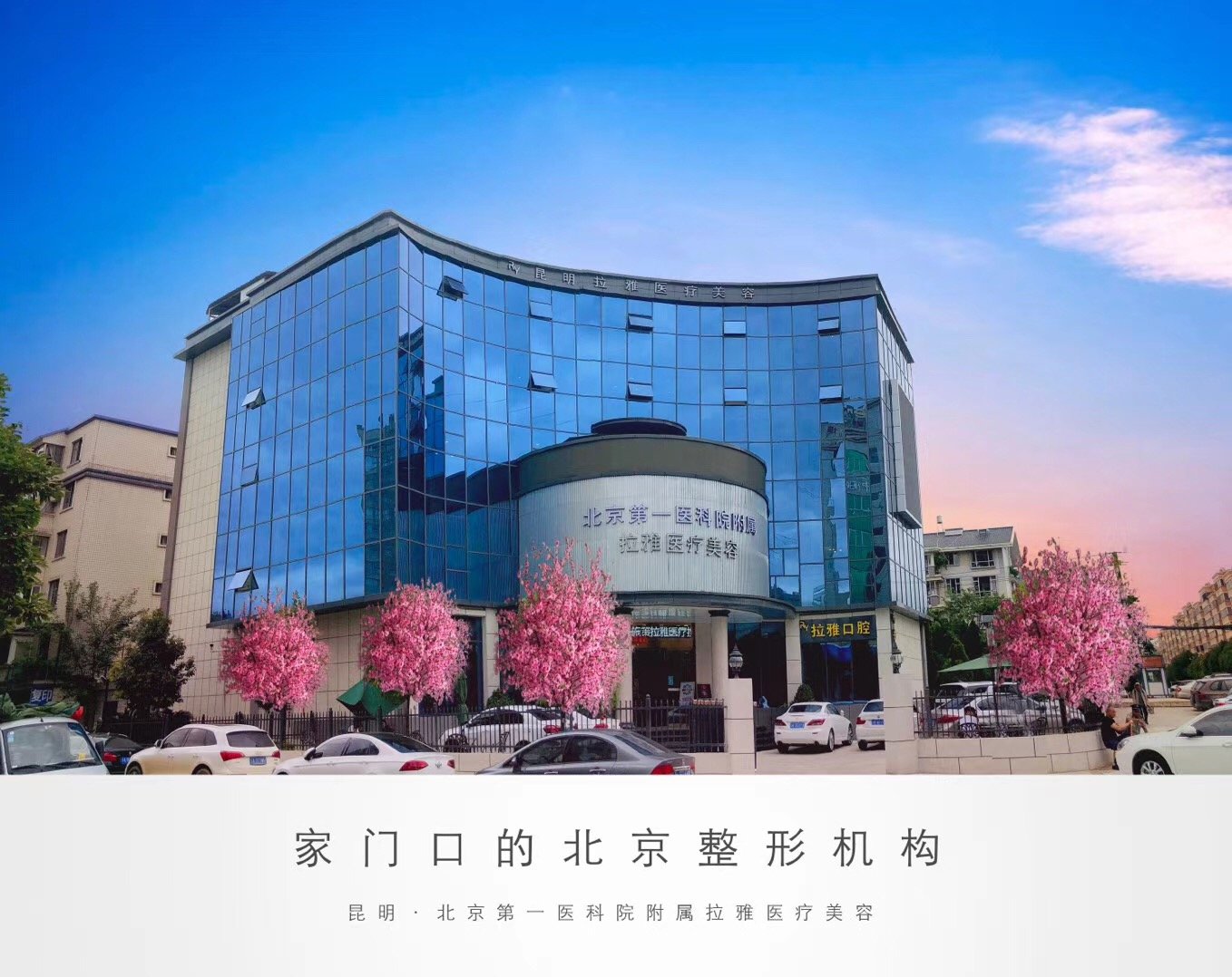 北京醫(yī)科院附屬昆明時光醫(yī)療美容