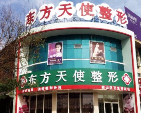 泰安東方天使醫(yī)療美容診所