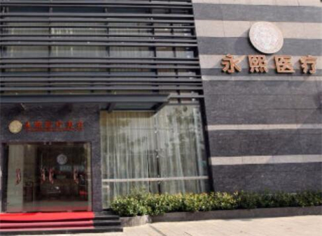 珠海永熙整形醫(yī)療美容門(mén)診部