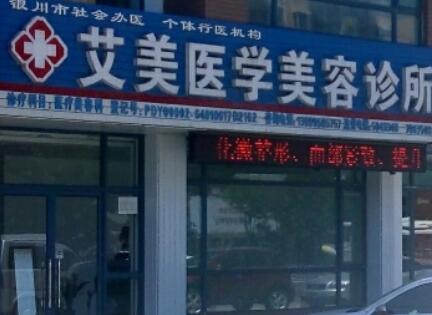 青島艾美醫(yī)療美容門診部
