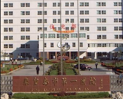 秦皇島醫(yī)院醫(yī)學(xué)整容美容中心