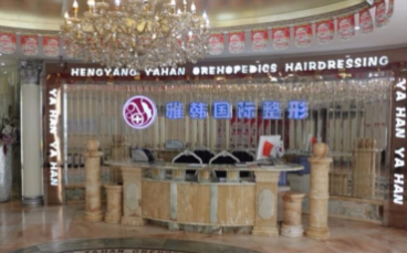 湖南省衡陽雅韓醫(yī)療美容機構(gòu)