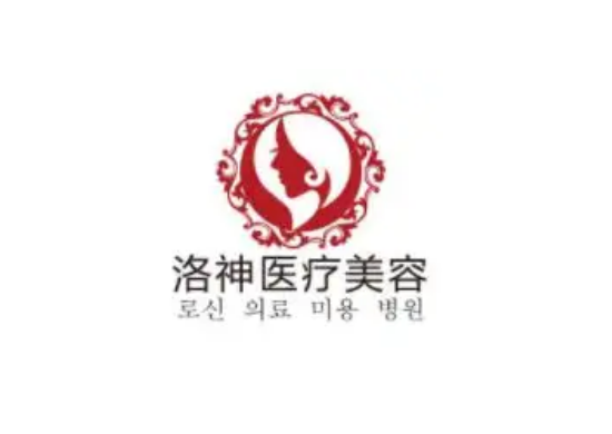 煙臺洛神醫(yī)療美容整形醫(yī)院