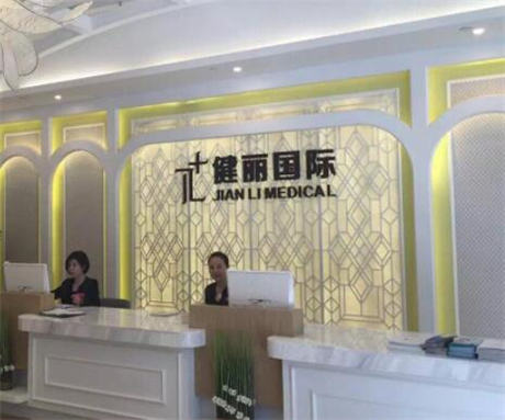 成都成華健麗醫(yī)療美容門診部