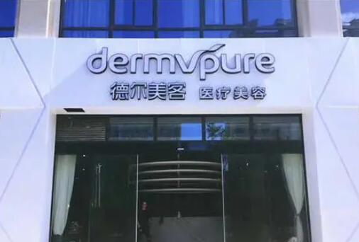 天津德爾美客醫(yī)療美容門診部