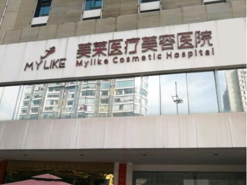 長(zhǎng)沙美萊美醫(yī)療美容門診部