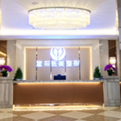 東莞星采醫(yī)療美容門診部