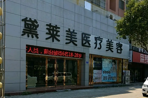 阜陽黛萊美醫(yī)療美容診所