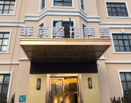 無錫菲尚醫(yī)療美容醫(yī)院