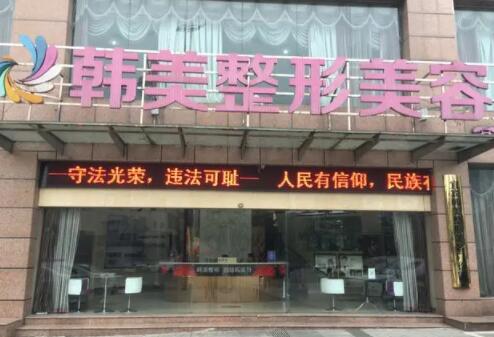 揚(yáng)州韓美整形美容醫(yī)院