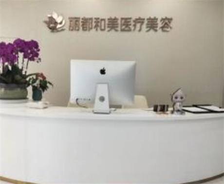 杭州麗都和美醫(yī)療美容門診部