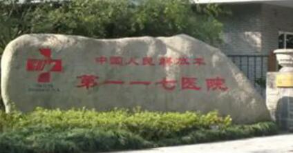 杭州解放軍117整形美容醫(yī)院