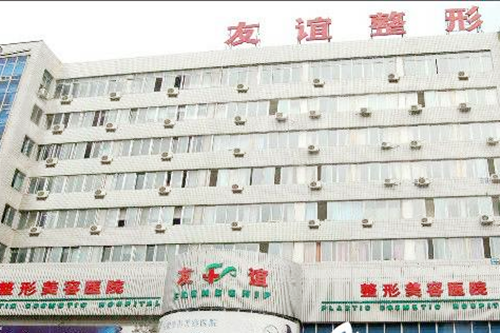沈陽(yáng)友誼醫(yī)療美容醫(yī)院