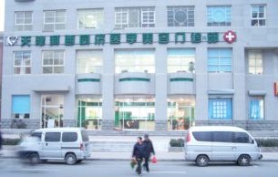 天津同濟醫(yī)學美容門診部