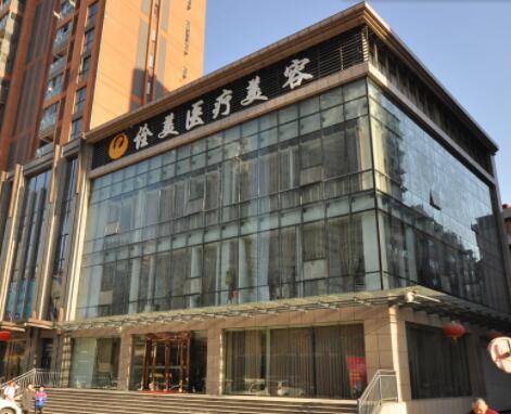 武漢詮美明醫(yī)醫(yī)療美容門診部