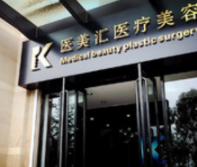 大連醫(yī)美匯醫(yī)美容門(mén)診部
