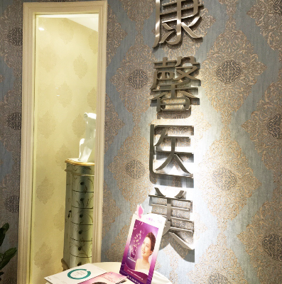 貴陽(yáng)南明康馨醫(yī)美診所