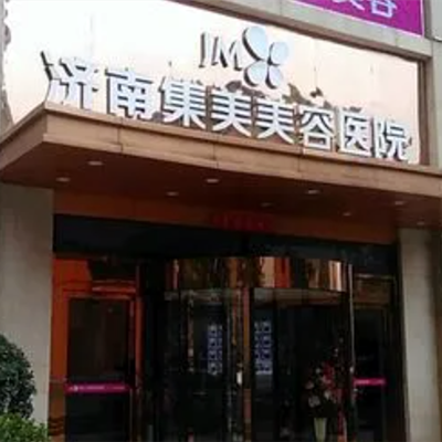 濟(jì)南集美醫(yī)療美容醫(yī)院