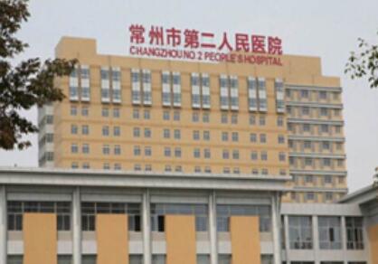 常州第二人民醫(yī)院整形美容科