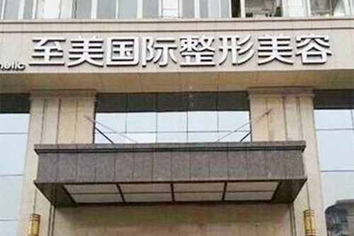 鄭州至美醫(yī)療美容診所