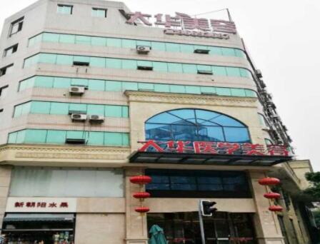 攀枝花大華醫(yī)學(xué)美容醫(yī)院