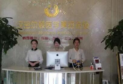 宿州漢密爾頓醫(yī)學美容門診部