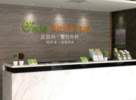 煙臺(tái)奧克拉醫(yī)療美容門(mén)診部
