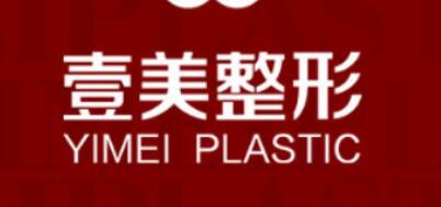 青島壹美醫(yī)療美容