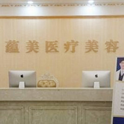 鄭州蘊(yùn)美醫(yī)療美容醫(yī)院