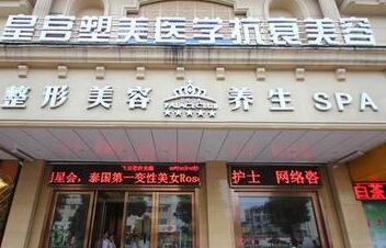 阜陽皇宮醫(yī)療美容診所