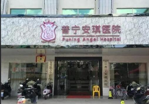 普寧安琪整形美容醫(yī)院