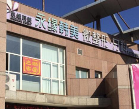 青島永緣韓美整形美容診所