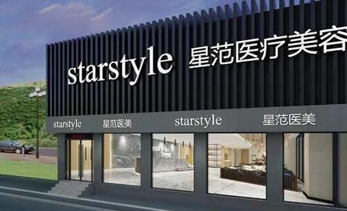 南通星范醫(yī)療整形醫(yī)院