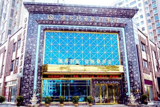 襄陽維多利亞以來美容醫(yī)院