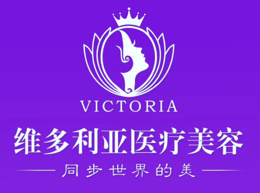 漳州維多利亞醫(yī)療美容門診部